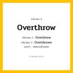 กริยา 3 ช่อง: Overthrow ช่อง 2 Overthrow ช่อง 3 คืออะไร, กริยาช่อง 1 Overthrow กริยาช่อง 2 Overthrew กริยาช่อง 3 Overthrown แปลว่า ปลดจากตำแหน่ง หมวด Irregular Verb