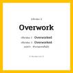 กริยา 3 ช่อง: Overwork ช่อง 2 Overwork ช่อง 3 คืออะไร, กริยาช่อง 1 Overwork กริยาช่อง 2 Overworked กริยาช่อง 3 Overworked แปลว่า ทำงานมากเกินไป หมวด Regular Verb