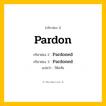 กริยา 3 ช่อง: Pardon ช่อง 2 Pardon ช่อง 3 คืออะไร, กริยาช่อง 1 Pardon กริยาช่อง 2 Pardoned กริยาช่อง 3 Pardoned แปลว่า ให้อภัย หมวด Regular Verb
