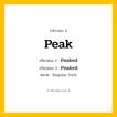 กริยา 3 ช่อง: Peak ช่อง 2 Peak ช่อง 3 คืออะไร, กริยาช่อง 1 Peak กริยาช่อง 2 Peaked กริยาช่อง 3 Peaked หมวด Regular Verb หมวด Regular Verb
