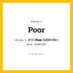 กริยา 3 ช่อง: Poor ช่อง 2 Poor ช่อง 3 คืออะไร, กริยาช่อง 1 Poor กริยาช่อง 2 คำว่า &lt;b&gt;Poor&lt;/b&gt; ไม่ใช่คำกริยา หมวด ไม่ใช่คำกริยา หมวด ไม่ใช่คำกริยา