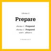 กริยา 3 ช่อง ของ Prepare: Prepare (ช่อง 1), Prepared (ช่อง 2), Prepared (ช่อง 3) - Regular Verb