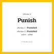 กริยา 3 ช่อง: Punish ช่อง 2 Punish ช่อง 3 คืออะไร, กริยาช่อง 1 Punish กริยาช่อง 2 Punished กริยาช่อง 3 Punished แปลว่า ลงโทษ หมวด Regular Verb