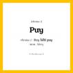 กริยา 3 ช่อง: puy ช่อง 2 puy ช่อง 3 คืออะไร, กริยาช่อง 1 puy กริยาช่อง 2 Buy ไม่ใช่ puy หมวด ไม่ระบุ หมวด ไม่ระบุ