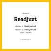 กริยา 3 ช่อง: Readjust ช่อง 2 Readjust ช่อง 3 คืออะไร, กริยาช่อง 1 Readjust กริยาช่อง 2 Readjusted กริยาช่อง 3 Readjusted แปลว่า ปรับใหม่ หมวด Regular Verb