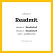 กริยา 3 ช่อง ของ Readmit: Readmit (ช่อง 1), Readmited (ช่อง 2), Readmited (ช่อง 3) - Regular Verb