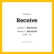 กริยา 3 ช่อง ของ Receive: Receive (ช่อง 1), Received (ช่อง 2), Received (ช่อง 3) - Regular Verb