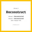 กริยา 3 ช่อง: Reconstruct ช่อง 2 Reconstruct ช่อง 3 คืออะไร, กริยาช่อง 1 Reconstruct กริยาช่อง 2 Reconstructed กริยาช่อง 3 Reconstructed หมวด Regular Verb หมวด Regular Verb
