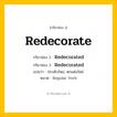 กริยา 3 ช่อง: Redecorate ช่อง 2 Redecorate ช่อง 3 คืออะไร, กริยาช่อง 1 Redecorate กริยาช่อง 2 Redecorated กริยาช่อง 3 Redecorated แปลว่า ประดับใหม่, ตกแต่งใหม่ หมวด Regular Verb หมวด Regular Verb