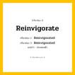 กริยา 3 ช่อง: Reinvigorate ช่อง 2 Reinvigorate ช่อง 3 คืออะไร, กริยาช่อง 1 Reinvigorate กริยาช่อง 2 Reinvigorated กริยาช่อง 3 Reinvigorated แปลว่า ประคองตัว หมวด Regular Verb