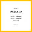 กริยา 3 ช่อง: Remake ช่อง 2 Remake ช่อง 3 คืออะไร, กริยาช่อง 1 Remake กริยาช่อง 2 Remade กริยาช่อง 3 Remade แปลว่า ทำใหม่ หมวด Irregular Verb