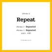 กริยา 3 ช่อง: Repeat ช่อง 2 Repeat ช่อง 3 คืออะไร, กริยาช่อง 1 Repeat กริยาช่อง 2 Repeated กริยาช่อง 3 Repeated แปลว่า ทำซ้ำ หมวด Regular Verb