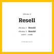 กริยา 3 ช่อง: Resell ช่อง 2 Resell ช่อง 3 คืออะไร, กริยาช่อง 1 Resell กริยาช่อง 2 Resold กริยาช่อง 3 Resold แปลว่า ขายต่อ หมวด Irregular Verb