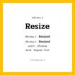 กริยา 3 ช่อง ของ Resize: Resize (ช่อง 1), Resized (ช่อง 2), Resized (ช่อง 3) - Regular Verb