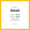 กริยา 3 ช่อง ของ Retell: Retell (ช่อง 1), Retold (ช่อง 2), Retold (ช่อง 3) - Regular Verb