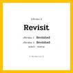 กริยา 3 ช่อง: Revisit ช่อง 2 Revisit ช่อง 3 คืออะไร, กริยาช่อง 1 Revisit กริยาช่อง 2 Revisited กริยาช่อง 3 Revisited แปลว่า ทบทวน หมวด Regular Verb