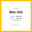 กริยา 3 ช่อง: Run Out ช่อง 2 Run Out ช่อง 3 คืออะไร, กริยาช่อง 1 Run Out กริยาช่อง 2 Ran Out กริยาช่อง 3 Run Out แปลว่า หมด หมวด Irregular Verb