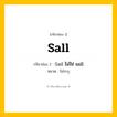กริยา 3 ช่อง: Sall ช่อง 2 Sall ช่อง 3 คืออะไร, กริยาช่อง 1 Sall กริยาช่อง 2 Sail ไม่ใช่ sall หมวด ไม่ระบุ หมวด ไม่ระบุ