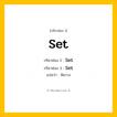 กริยา 3 ช่อง ของ Set: Set (ช่อง 1), Set (ช่อง 2), Set (ช่อง 3) - Irregular Verb
