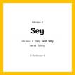 กริยา 3 ช่อง: Sey ช่อง 2 Sey ช่อง 3 คืออะไร, กริยาช่อง 1 Sey กริยาช่อง 2 Say ไม่ใช่ sey หมวด ไม่ระบุ หมวด ไม่ระบุ