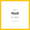 กริยา 3 ช่อง: Shall ช่อง 2 Shall ช่อง 3 คืออะไร, กริยาช่อง 1 Shall หมวด ไม่ใช่คำกริยา หมวด ไม่ใช่คำกริยา