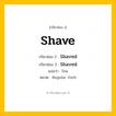 กริยา 3 ช่อง: Shave ช่อง 2 Shave ช่อง 3 คืออะไร, กริยาช่อง 1 Shave กริยาช่อง 2 Shaved กริยาช่อง 3 Shaved แปลว่า โกน หมวด Regular Verb มีหลายแบบ y หมวด Regular Verb