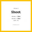 กริยา 3 ช่อง: Shoot ช่อง 2 Shoot ช่อง 3 คืออะไร, กริยาช่อง 1 Shoot กริยาช่อง 2 Shot กริยาช่อง 3 Shot แปลว่า ยิง หมวด Irregular Verb