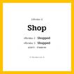 กริยา 3 ช่อง ของ Shop: Shop (ช่อง 1), Shopped (ช่อง 2), Shopped (ช่อง 3) - Regular Verb