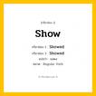กริยา 3 ช่อง: Show ช่อง 2 Show ช่อง 3 คืออะไร, กริยาช่อง 1 Show กริยาช่อง 2 Showed กริยาช่อง 3 Showed แปลว่า แสดง หมวด Regular Verb มีหลายแบบ y หมวด Regular Verb