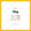 กริยา 3 ช่อง: Shy ช่อง 2 Shy ช่อง 3 คืออะไร, กริยาช่อง 1 Shy กริยาช่อง 2 Shied กริยาช่อง 3 Shied หมวด Regular Verb หมวด Regular Verb