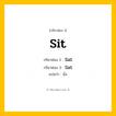 กริยา 3 ช่อง ของ Sit: Sit (ช่อง 1), Sat (ช่อง 2), Sat (ช่อง 3) - Irregular Verb