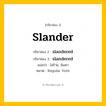 กริยา 3 ช่อง ของ slander: slander (ช่อง 1), slandered (ช่อง 2), slandered (ช่อง 3) - Regular Verb