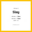 กริยา 3 ช่อง: Slay ช่อง 2 Slay ช่อง 3 คืออะไร, กริยาช่อง 1 Slay กริยาช่อง 2 Slew กริยาช่อง 3 Slain แปลว่า ฆ่า หมวด Irregular Verb