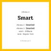 กริยา 3 ช่อง ของ Smart: Smart (ช่อง 1), Smarted (ช่อง 2), Smarted (ช่อง 3) - Regular Verb