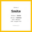 กริยา 3 ช่อง: Smite ช่อง 2 Smite ช่อง 3 คืออะไร, กริยาช่อง 1 Smite กริยาช่อง 2 Smote กริยาช่อง 3 Smitten แปลว่า ตีอย่างแรง หมวด Irregular Verb หมวด Irregular Verb