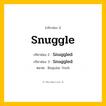 กริยา 3 ช่อง: Snuggle ช่อง 2 Snuggle ช่อง 3 คืออะไร, กริยาช่อง 1 Snuggle กริยาช่อง 2 Snuggled กริยาช่อง 3 Snuggled หมวด Regular Verb หมวด Regular Verb