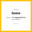 กริยา 3 ช่อง: Some ช่อง 2 Some ช่อง 3 คืออะไร, กริยาช่อง 1 Some กริยาช่อง 2 คำว่า &lt;b&gt;Some&lt;/b&gt; ไม่ใช่คำกริยา หมวด ไม่ใช่คำกริยา หมวด ไม่ใช่คำกริยา