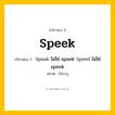 กริยา 3 ช่อง ของ Speek: Speek (ช่อง 1), Speak ไม่ใช่ speek
Speed ไม่ใช่ speek (ช่อง 2),  (ช่อง 3) - ไม่ระบุ