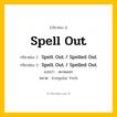 กริยา 3 ช่อง: Spell Out ช่อง 2 Spell Out ช่อง 3 คืออะไร, กริยาช่อง 1 Spell Out กริยาช่อง 2 Spelt Out / Spelled Out กริยาช่อง 3 Spelt Out / Spelled Out แปลว่า สะกดออก หมวด Irregular Verb หมวด Irregular Verb