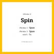 กริยา 3 ช่อง: Spin ช่อง 2 Spin ช่อง 3 คืออะไร, กริยาช่อง 1 Spin กริยาช่อง 2 Spun กริยาช่อง 3 Spun แปลว่า ปั่น หมวด Irregular Verb