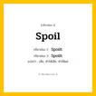 กริยา 3 ช่อง: Spoil ช่อง 2 Spoil ช่อง 3 คืออะไร, กริยาช่อง 1 Spoil กริยาช่อง 2 Spoilt กริยาช่อง 3 Spoilt แปลว่า เสีย, ทำให้เสีย, ทำให้แย่ หมวด Irregular Verb