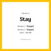 กริยา 3 ช่อง: Stay ช่อง 2 Stay ช่อง 3 คืออะไร, กริยาช่อง 1 Stay กริยาช่อง 2 Stayed กริยาช่อง 3 Stayed แปลว่า พักอาศัย หมวด Regular Verb