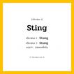 กริยา 3 ช่อง ของ Sting: Sting (ช่อง 1), Stung (ช่อง 2), Stung (ช่อง 3) - Irregular Verb