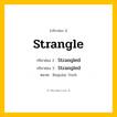 กริยา 3 ช่อง: Strangle ช่อง 2 Strangle ช่อง 3 คืออะไร, กริยาช่อง 1 Strangle กริยาช่อง 2 Strangled กริยาช่อง 3 Strangled หมวด Regular Verb หมวด Regular Verb