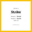 กริยา 3 ช่อง: Strike ช่อง 2 Strike ช่อง 3 คืออะไร, กริยาช่อง 1 Strike กริยาช่อง 2 Struck กริยาช่อง 3 Struck แปลว่า ตี หมวด Irregular Verb