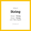 กริยา 3 ช่อง: String ช่อง 2 String ช่อง 3 คืออะไร, กริยาช่อง 1 String กริยาช่อง 2 Strung กริยาช่อง 3 Strung แปลว่า ขึ้นสาย, ร้อยลูกปัด หมวด Irregular Verb