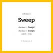 กริยา 3 ช่อง: Sweep ช่อง 2 Sweep ช่อง 3 คืออะไร, กริยาช่อง 1 Sweep กริยาช่อง 2 Swept กริยาช่อง 3 Swept แปลว่า กวาด หมวด Irregular Verb
