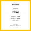 กริยา 3 ช่อง: Take ช่อง 2 Take ช่อง 3 คืออะไร, กริยาช่อง 1 Take กริยาช่อง 2 Took กริยาช่อง 3 Taken แปลว่า นำไป หมวด Irregular Verb