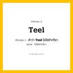 กริยา 3 ช่อง: Teel ช่อง 2 Teel ช่อง 3 คืออะไร, กริยาช่อง 1 Teel กริยาช่อง 2 คำว่า &lt;b&gt;Teel&lt;/b&gt; ไม่ใช่คำกริยา หมวด ไม่ใช่คำกริยา หมวด ไม่ใช่คำกริยา