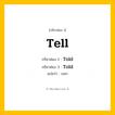 กริยา 3 ช่อง: Tell ช่อง 2 Tell ช่อง 3 คืออะไร, กริยาช่อง 1 Tell กริยาช่อง 2 Told กริยาช่อง 3 Told แปลว่า บอก หมวด Irregular Verb